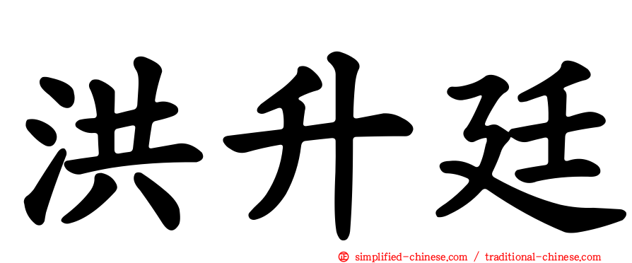 洪昇廷