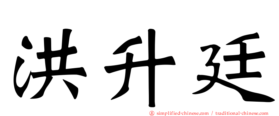 洪昇廷