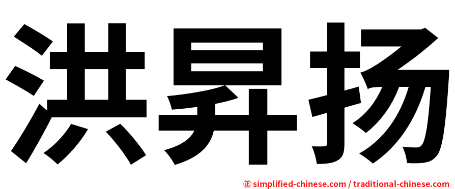 洪昇扬