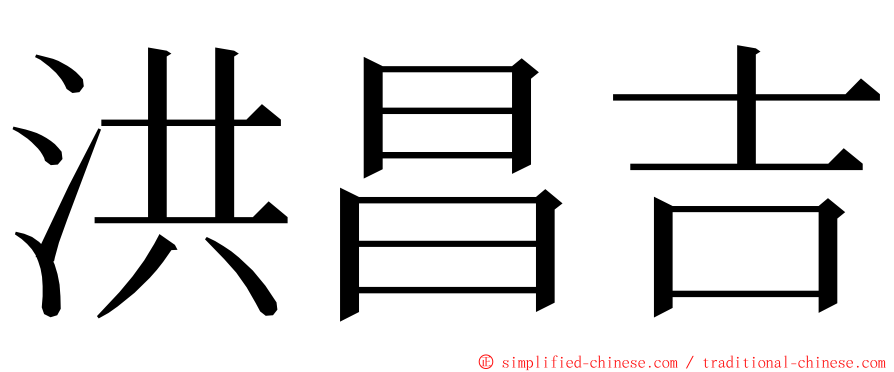 洪昌吉 ming font