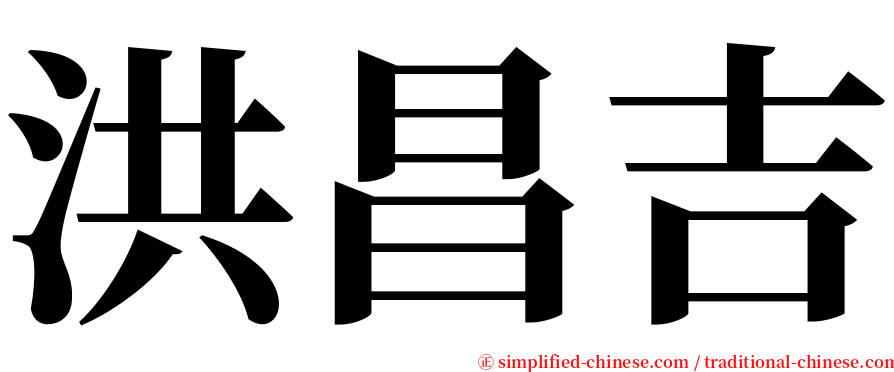 洪昌吉 serif font