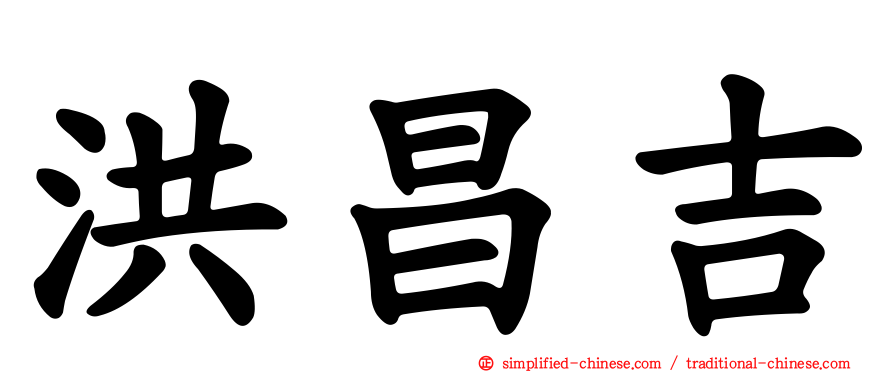 洪昌吉