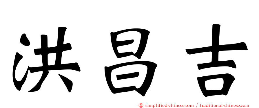 洪昌吉
