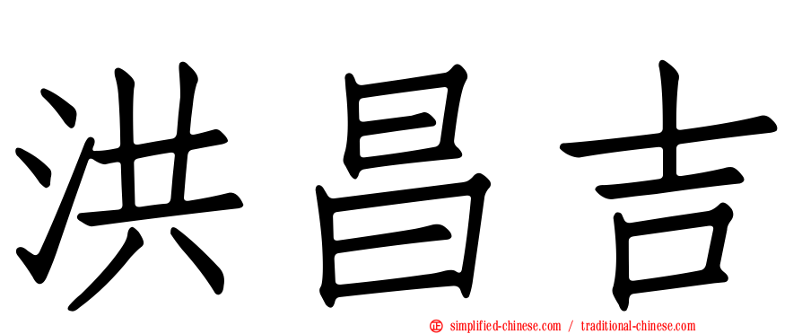 洪昌吉