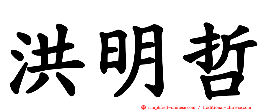 洪明哲
