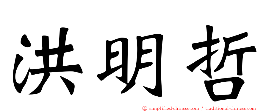 洪明哲