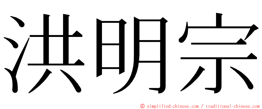 洪明宗 ming font