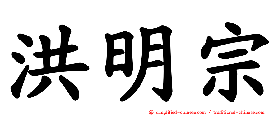 洪明宗