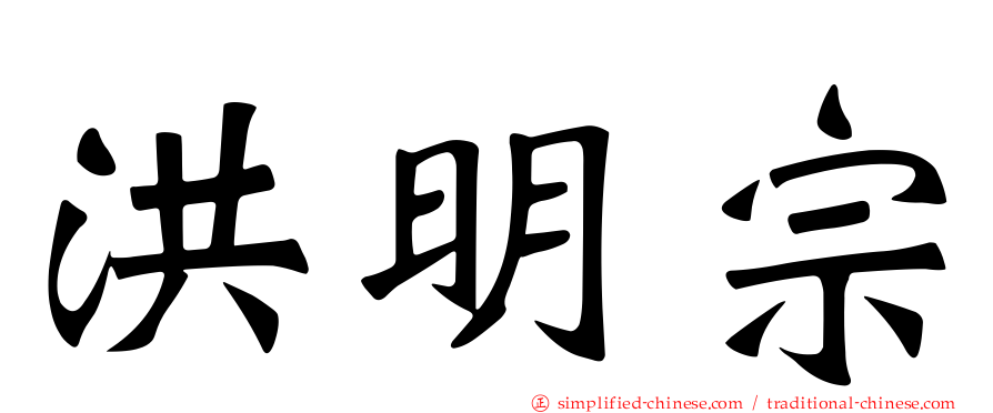 洪明宗