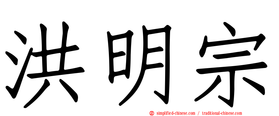 洪明宗