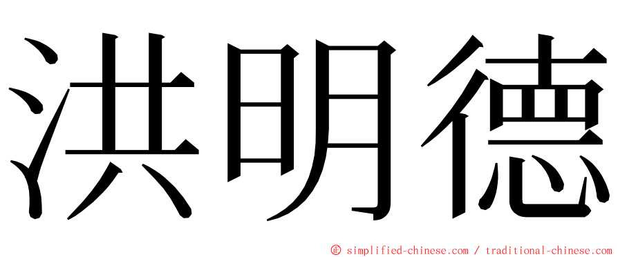 洪明德 ming font