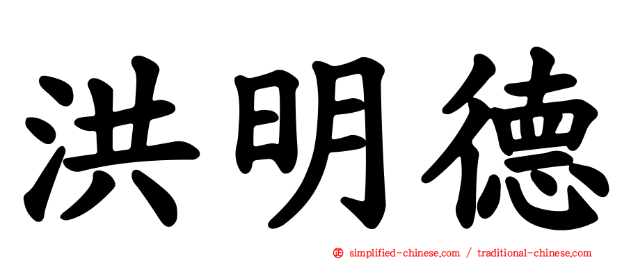洪明德