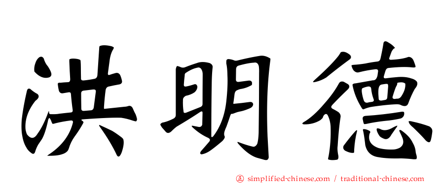 洪明德