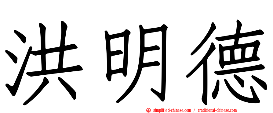 洪明德
