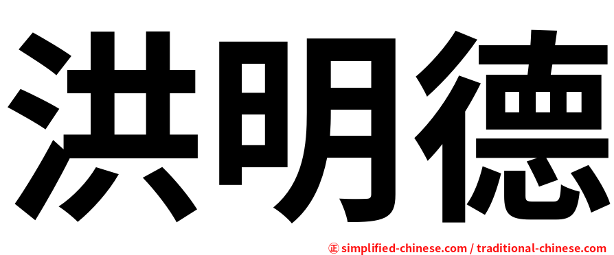 洪明德