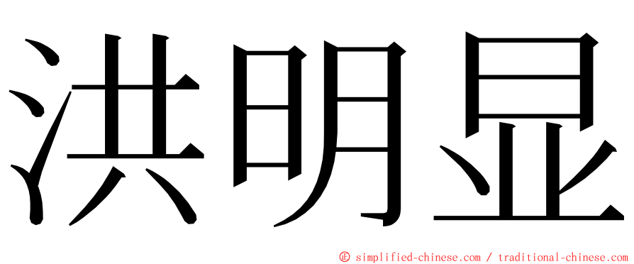 洪明显 ming font