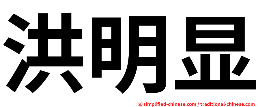 洪明显