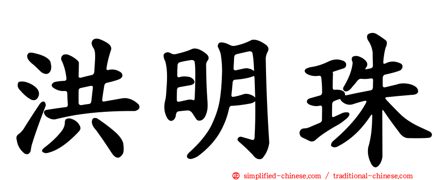 洪明珠