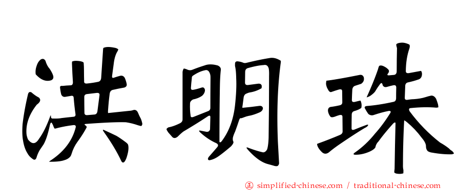 洪明珠