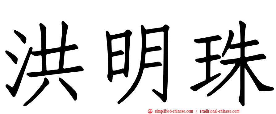 洪明珠