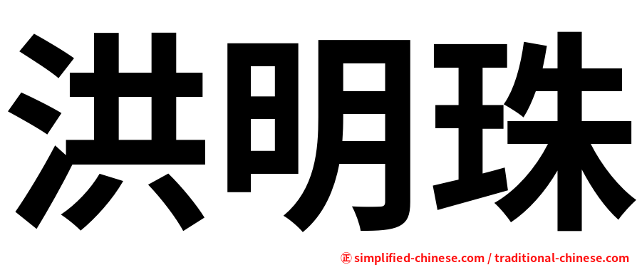 洪明珠