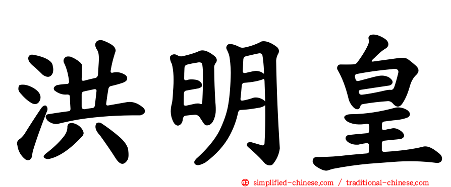 洪明皇