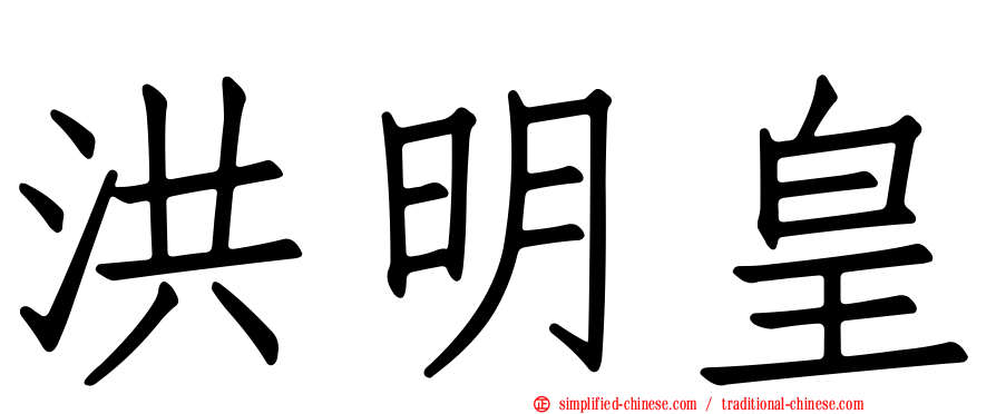 洪明皇