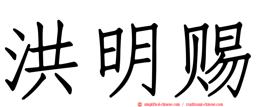洪明赐