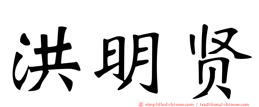 洪明贤