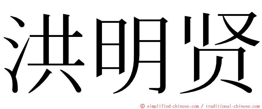 洪明贤 ming font