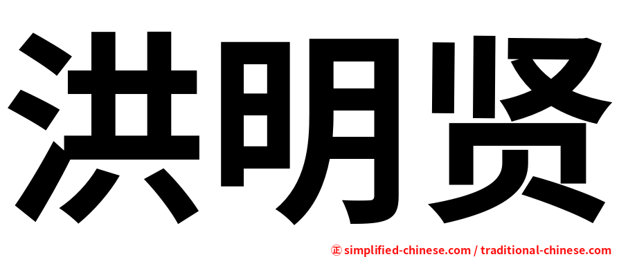 洪明贤