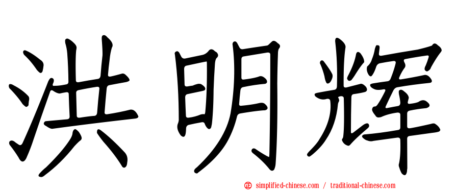 洪明辉