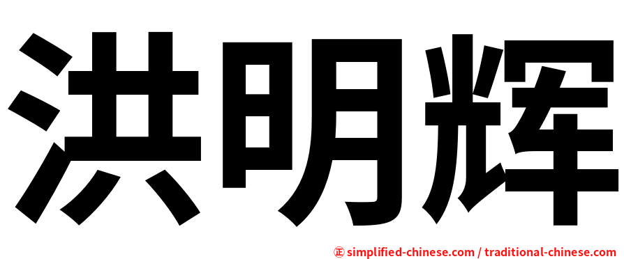 洪明辉