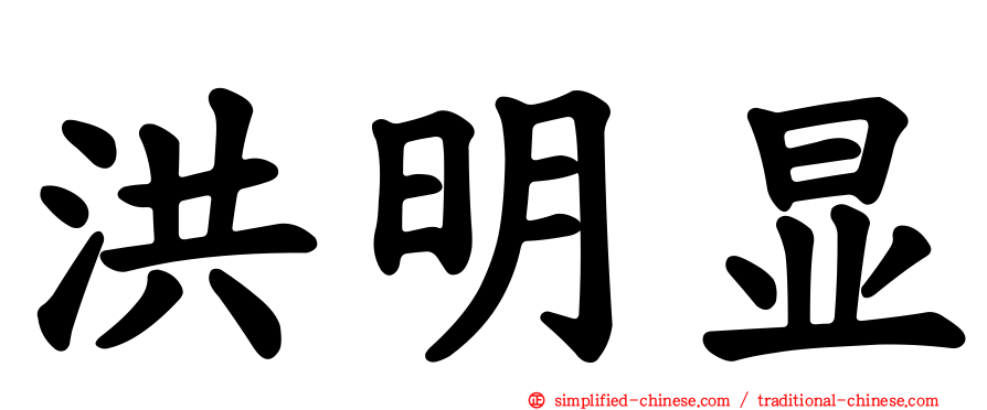 洪明显