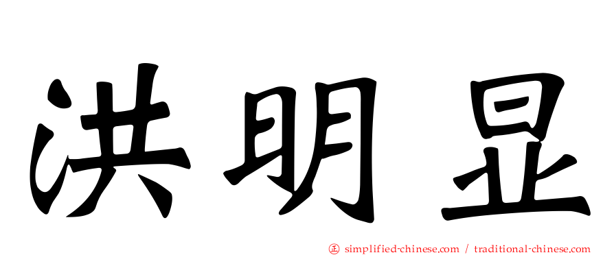 洪明显