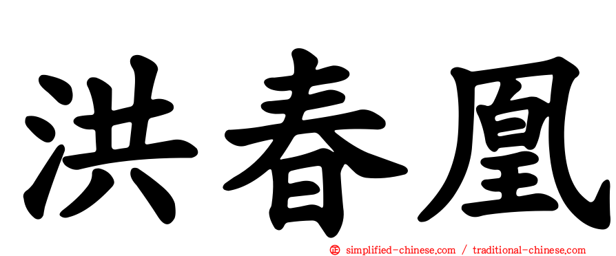 洪春凰