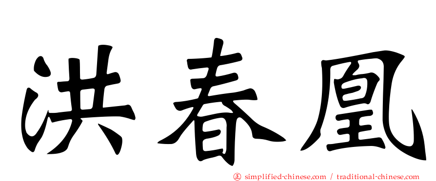 洪春凰