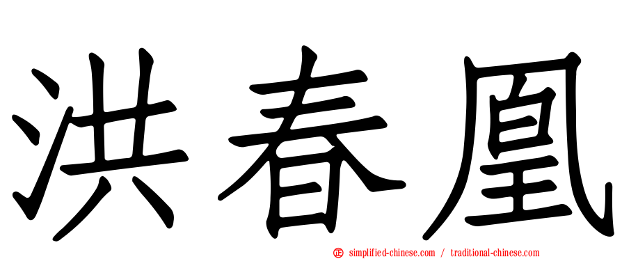 洪春凰