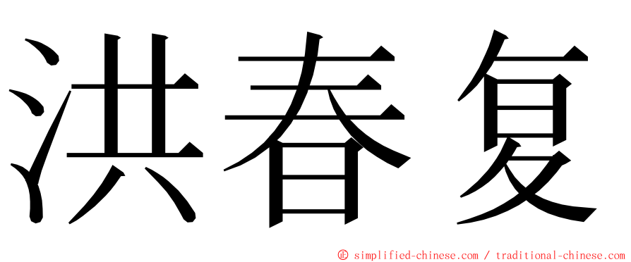 洪春复 ming font