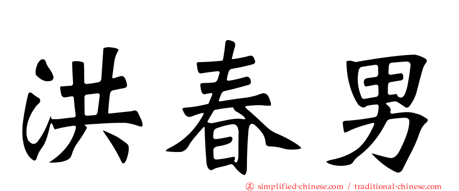 洪春男