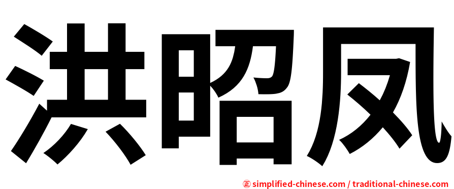 洪昭凤