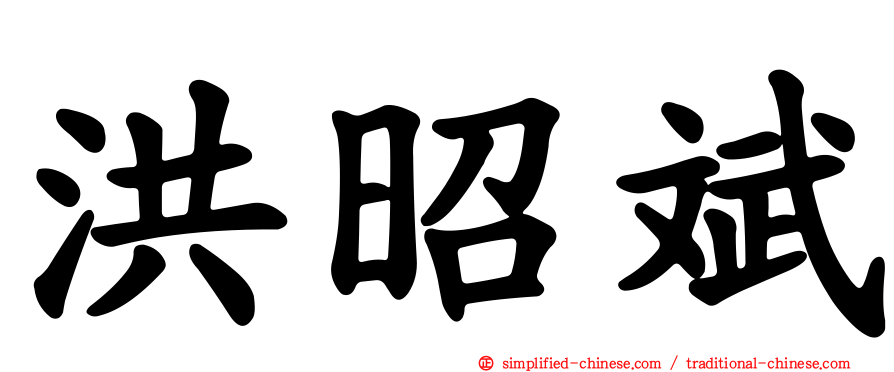 洪昭斌