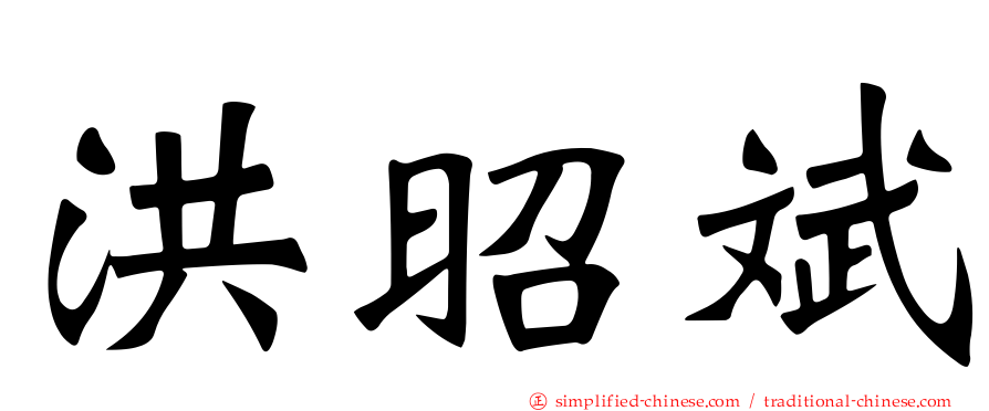 洪昭斌