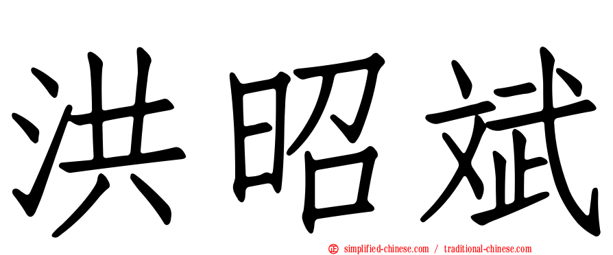 洪昭斌