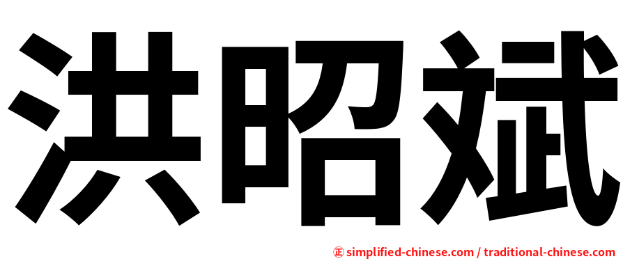 洪昭斌