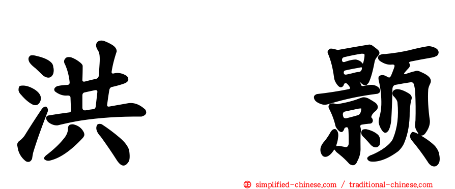洪昰颢