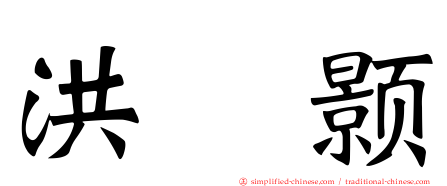 洪昰颢
