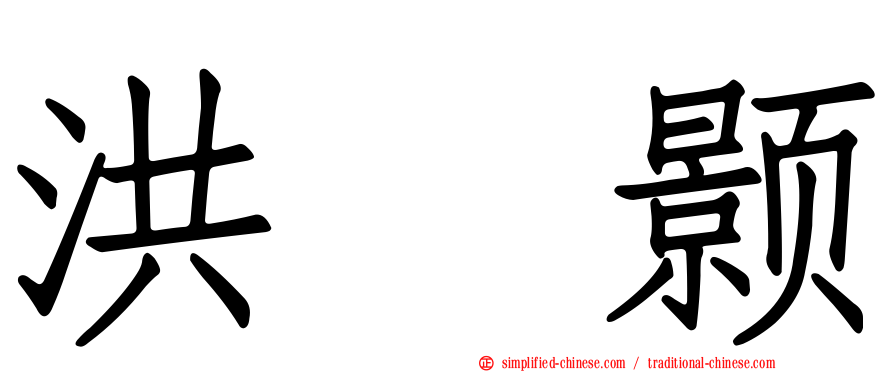 洪昰颢