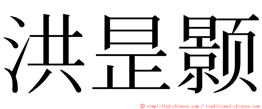 洪昰颢 ming font