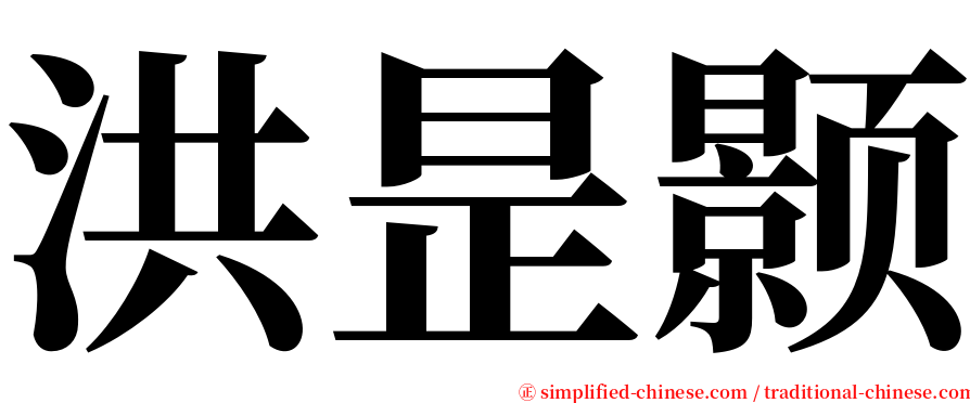 洪昰颢 serif font
